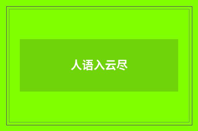 人语入云尽