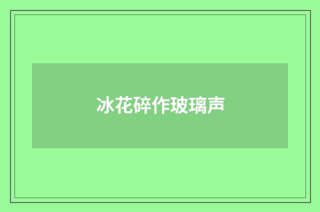 冰花碎作玻璃声
