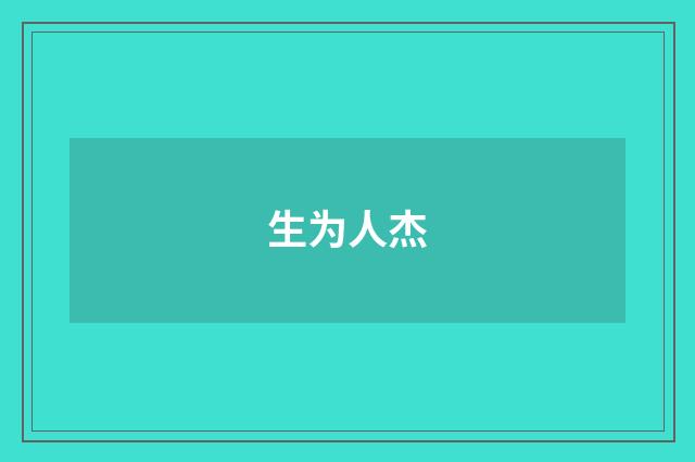 生为人杰