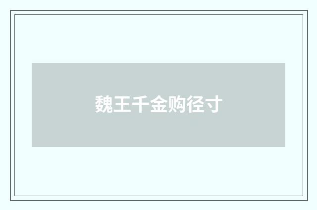 魏王千金购径寸