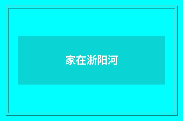 家在浙阳河