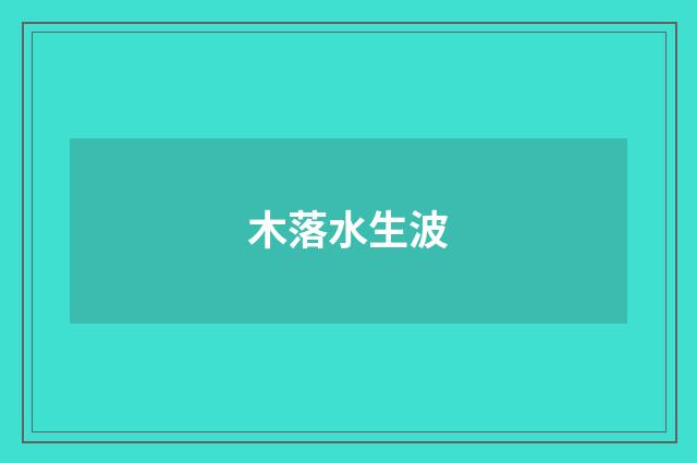 木落水生波