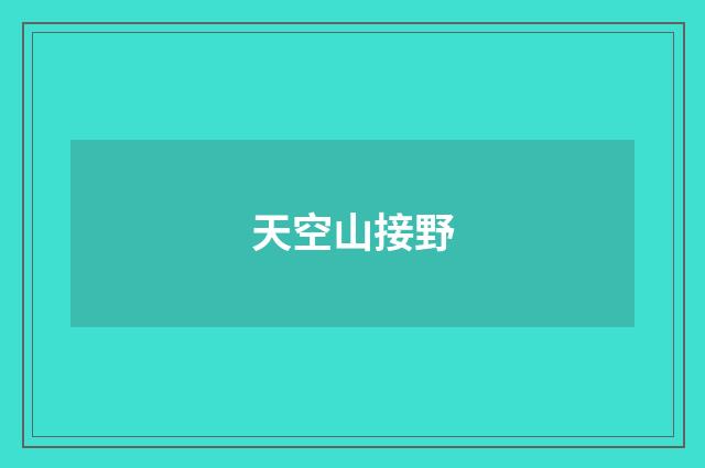 天空山接野