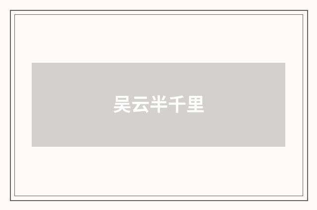 吴云半千里