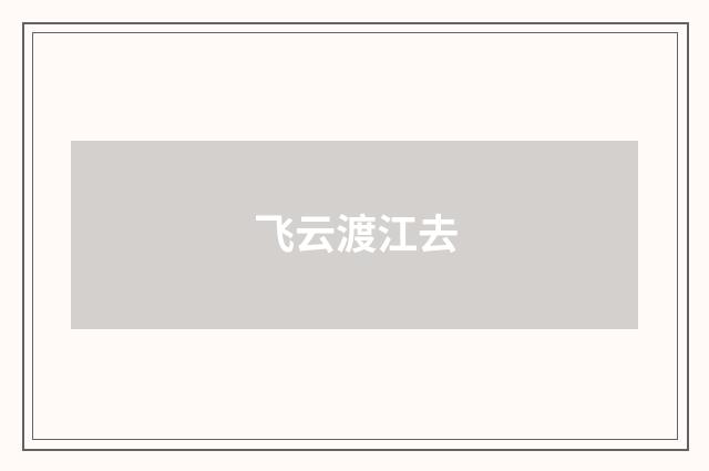 飞云渡江去