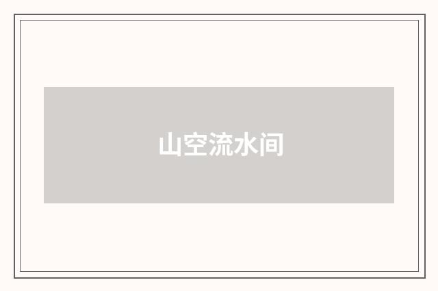 山空流水间