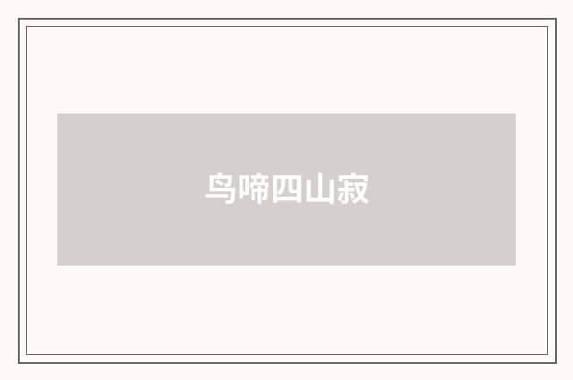 鸟啼四山寂
