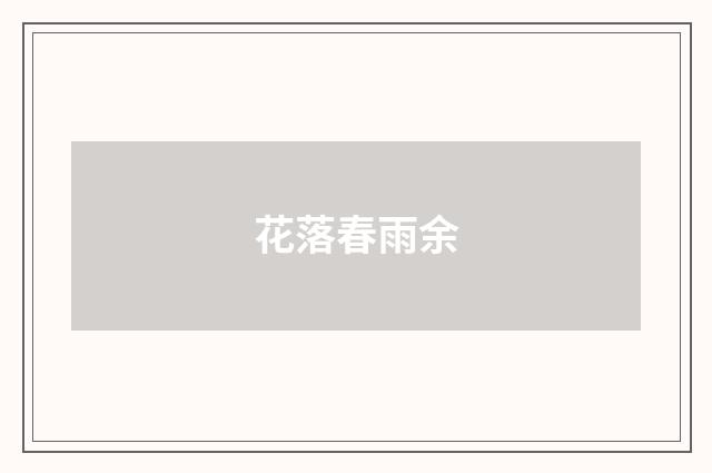 花落春雨余