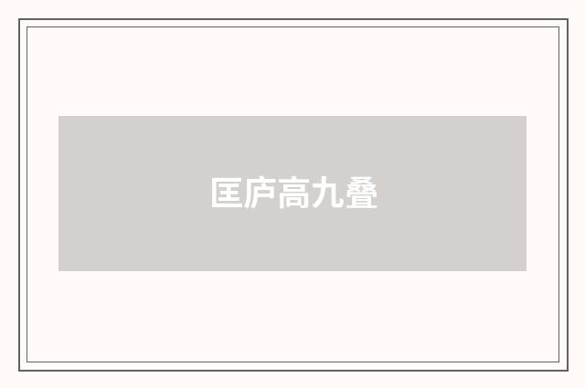 匡庐高九叠