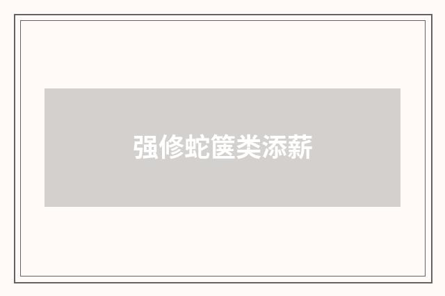 强修蛇箧类添薪