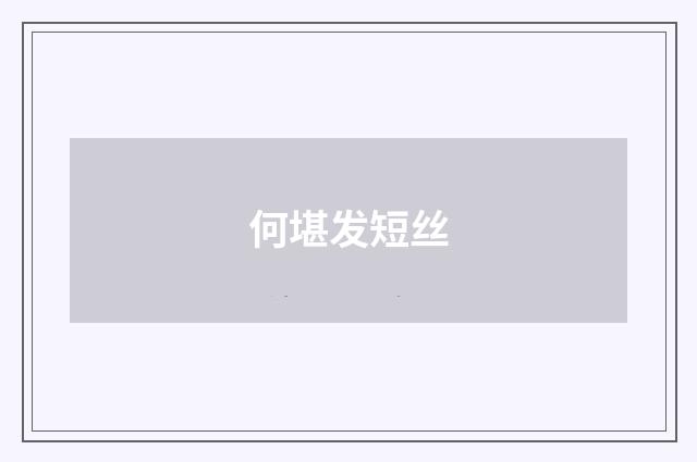 何堪发短丝