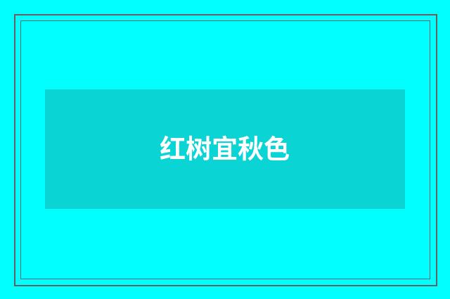 红树宜秋色
