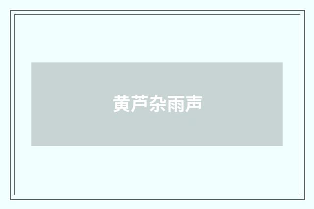 黄芦杂雨声