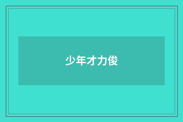 少年才力俊