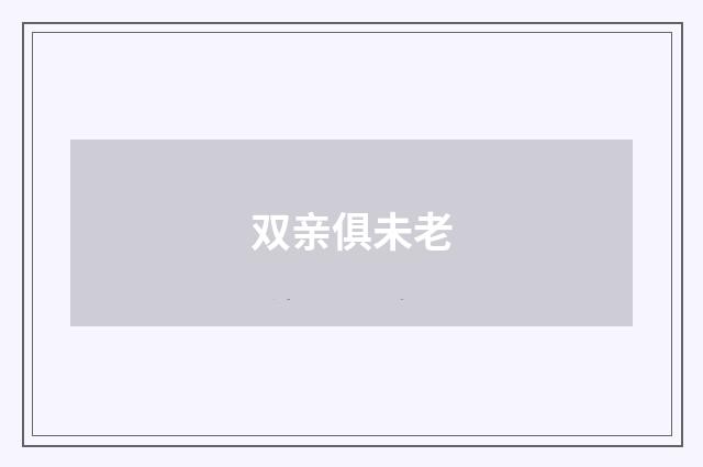 双亲俱未老