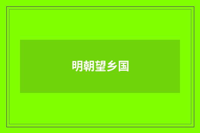 明朝望乡国