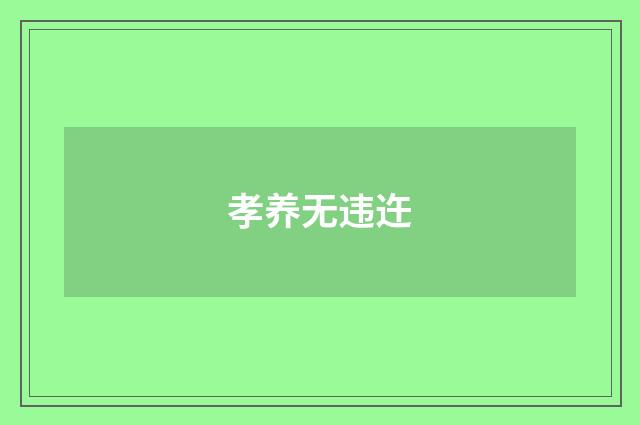 孝养无违迕