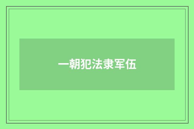 一朝犯法隶军伍