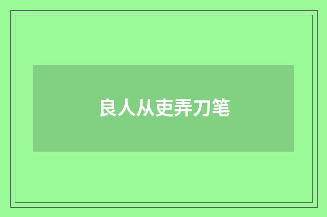 良人从吏弄刀笔