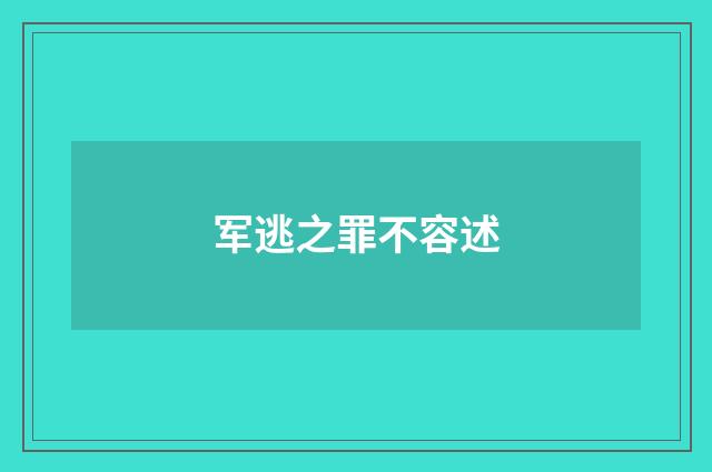 军逃之罪不容述