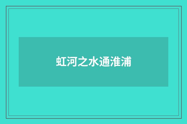 虹河之水通淮浦