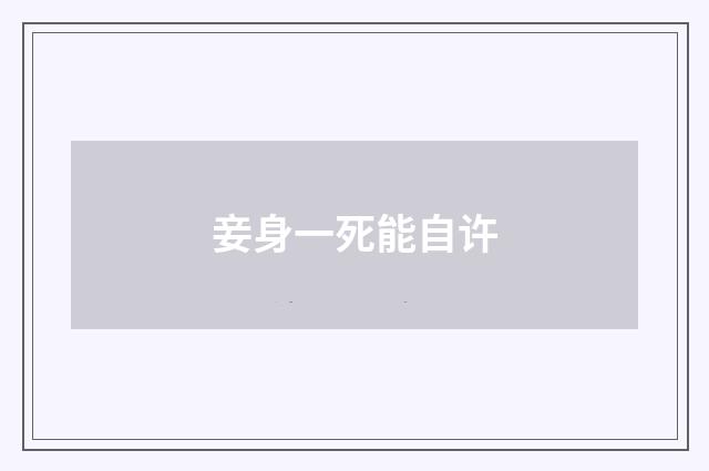 妾身一死能自许