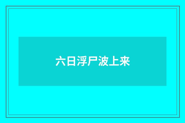 六日浮尸波上来
