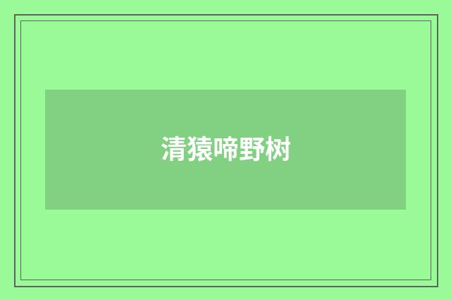 清猿啼野树