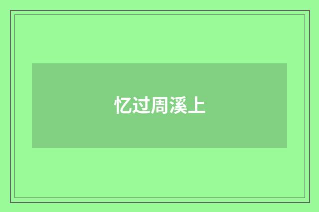 忆过周溪上