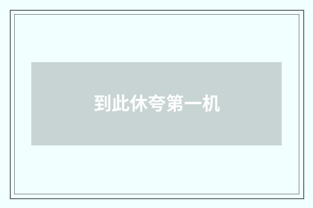 到此休夸第一机