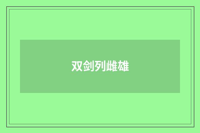 双剑列雌雄