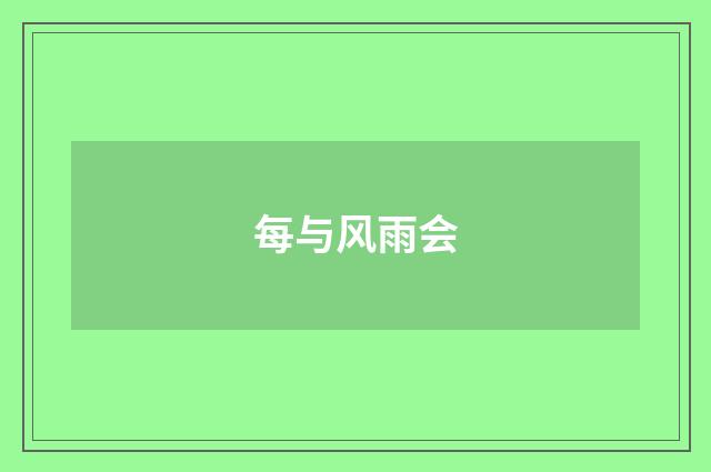 每与风雨会