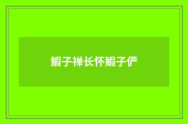 鰕子禅长怀鰕子俨