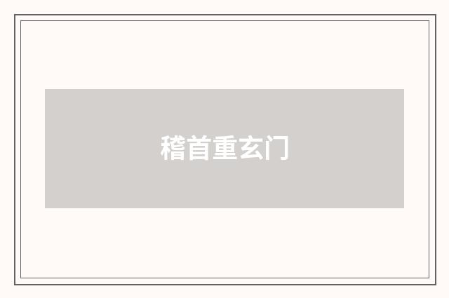 稽首重玄门