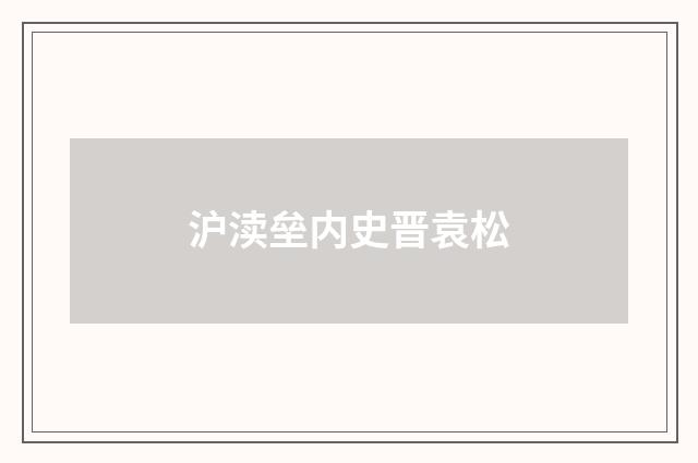 沪渎垒内史晋袁松