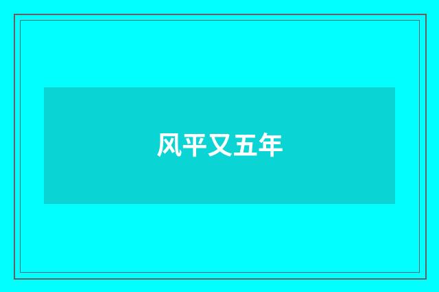 风平又五年