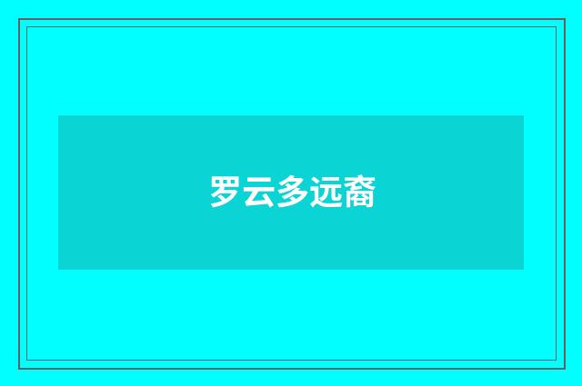 罗云多远裔