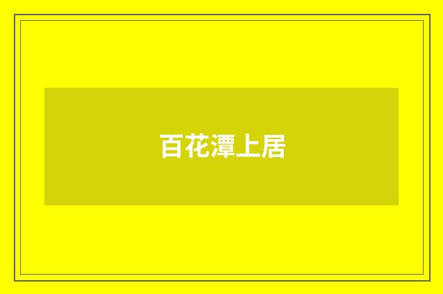百花潭上居