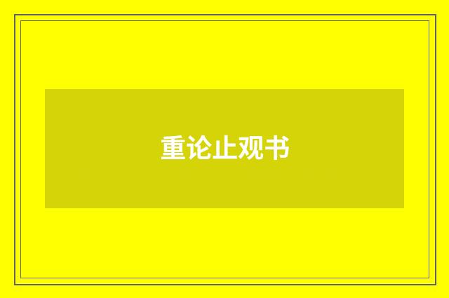 重论止观书