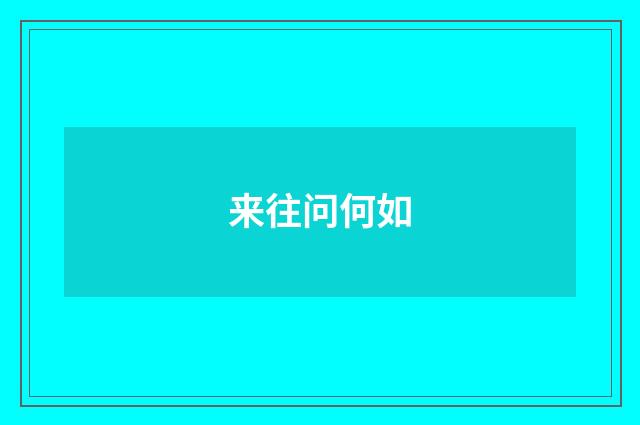 来往问何如