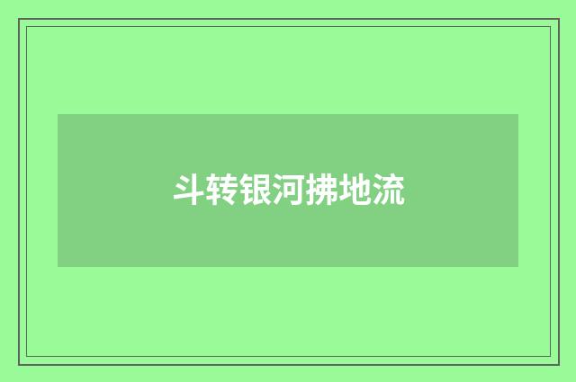 斗转银河拂地流
