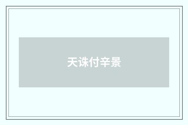 天诛付辛景