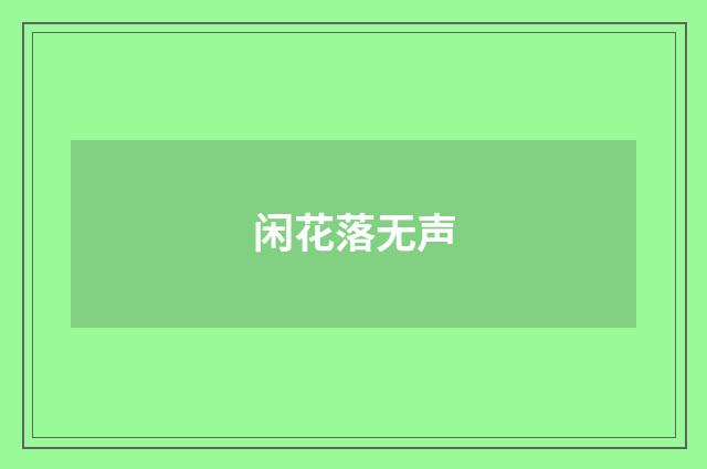 闲花落无声