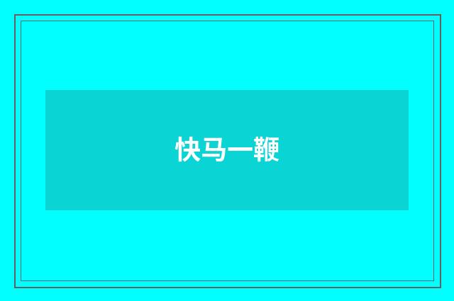 快马一鞭