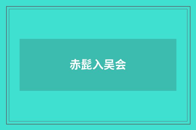赤髭入吴会