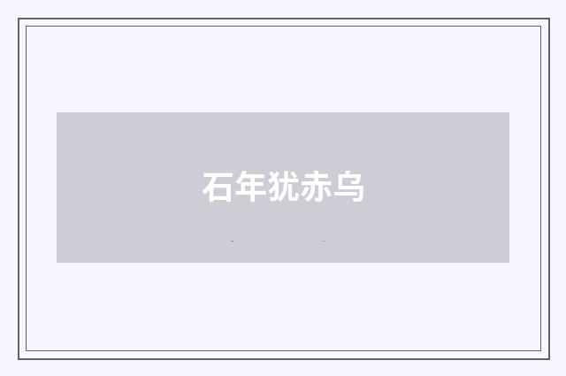 石年犹赤乌