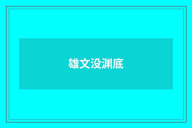 雄文没渊底