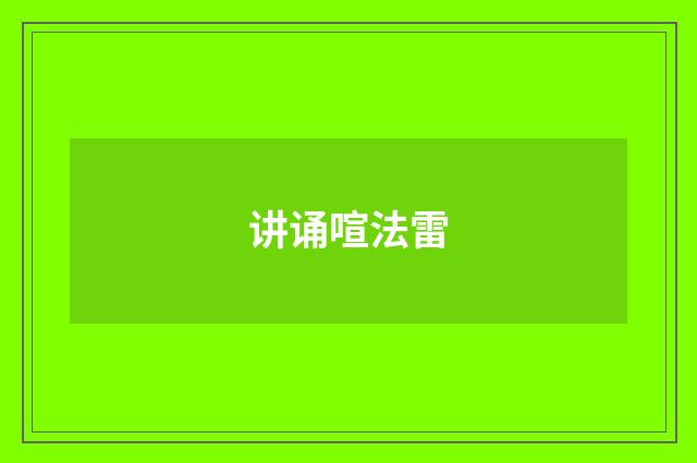 讲诵喧法雷