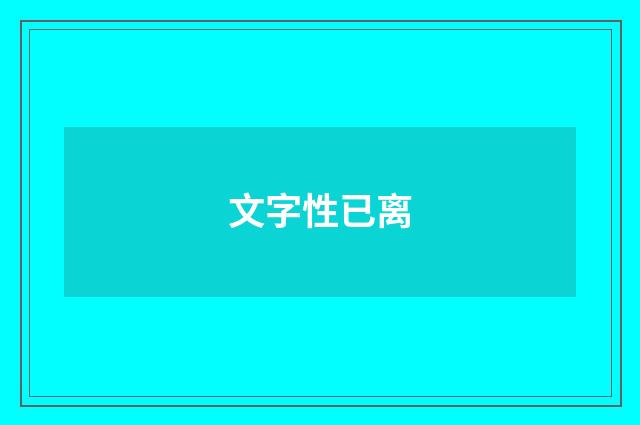 文字性已离