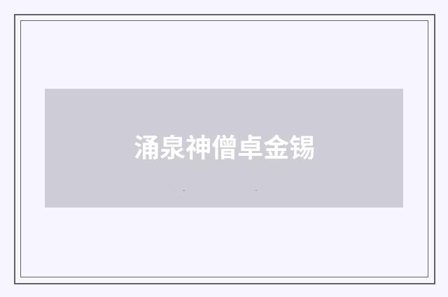 涌泉神僧卓金锡